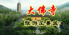 骚少妇洞穴中国浙江-新昌大佛寺旅游风景区
